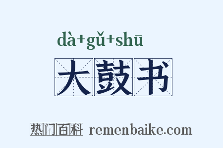 大鼓书是什么意思的图片